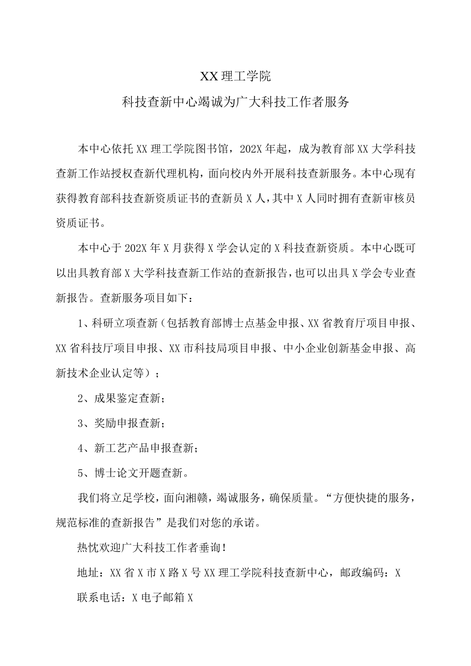 XX理工学院科技查新中心竭诚为广大科技工作者服务.docx_第1页