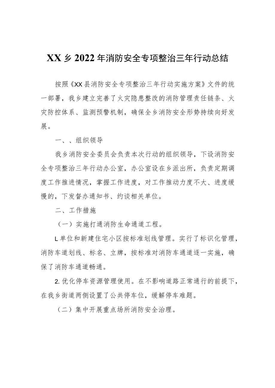 XX乡2022年消防安全专项整治三年行动总结.docx_第1页