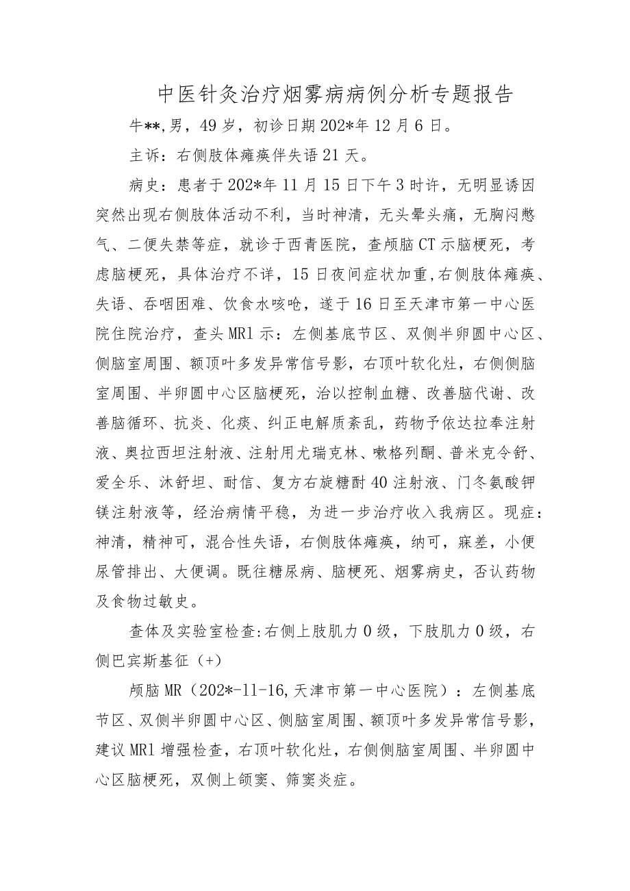 中医针灸治疗烟雾病病例分析专题报告.docx_第1页