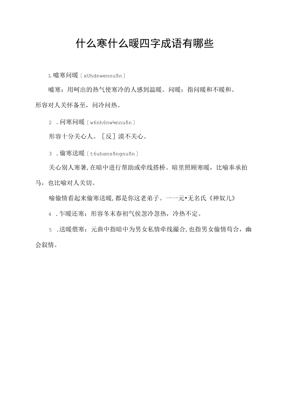 什么寒什么暖四字成语有哪些.docx_第1页