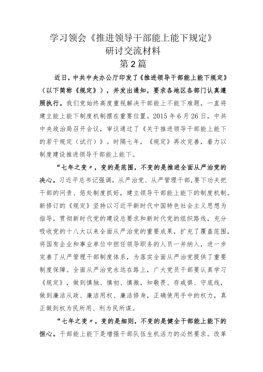 2022年学习领悟《推进领导干部能上能下规定》体会心得.docx_第3页