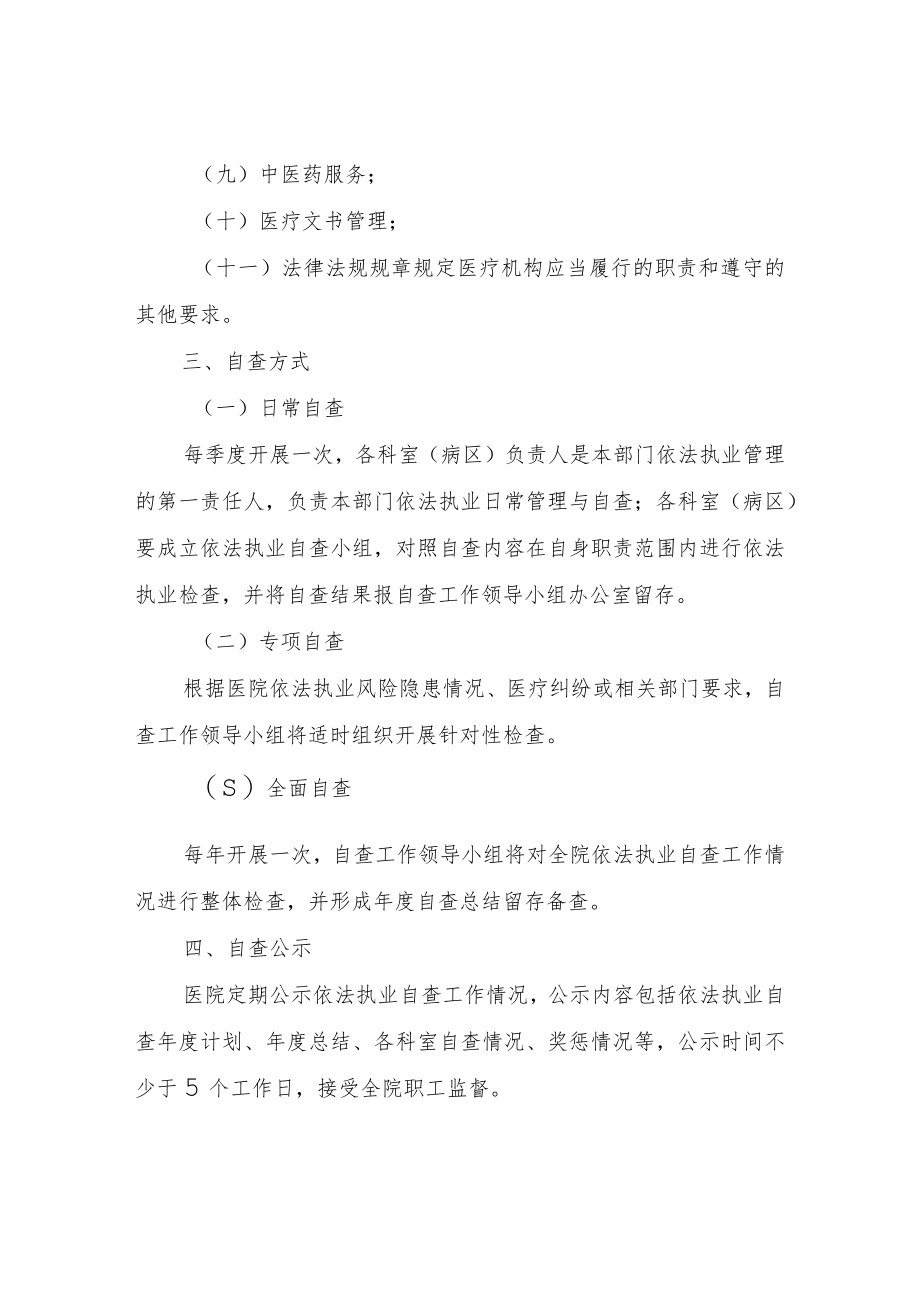 XX县中医院依法执业自查工作制度.docx_第2页