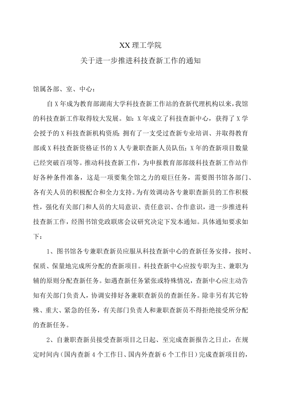 XX理工学院关于进一步推进科技查新工作的通知.docx_第1页