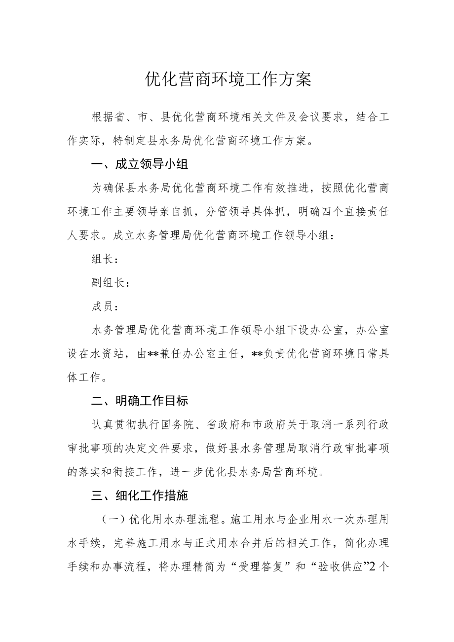 优化营商环境工作方案.docx_第1页