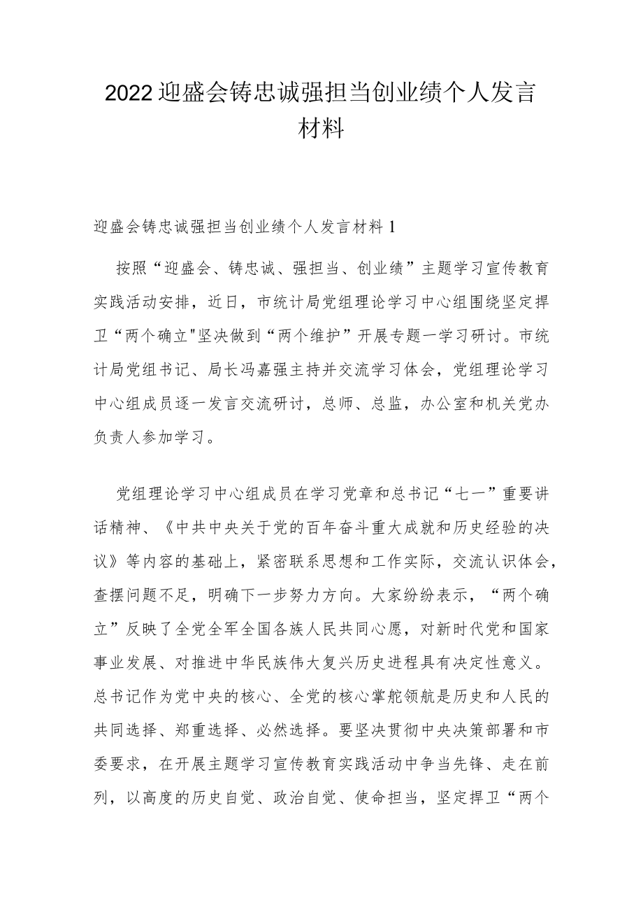 2022迎盛会铸忠诚强担当创业绩个人发言材料.docx_第1页