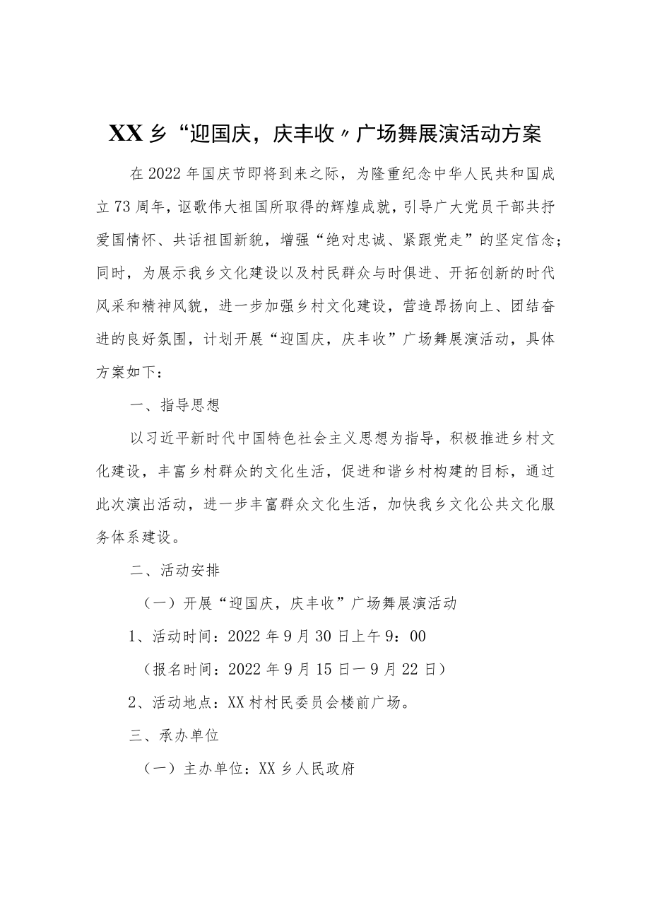 XX乡“迎国庆庆丰收”广场舞展演活动方案.docx_第1页