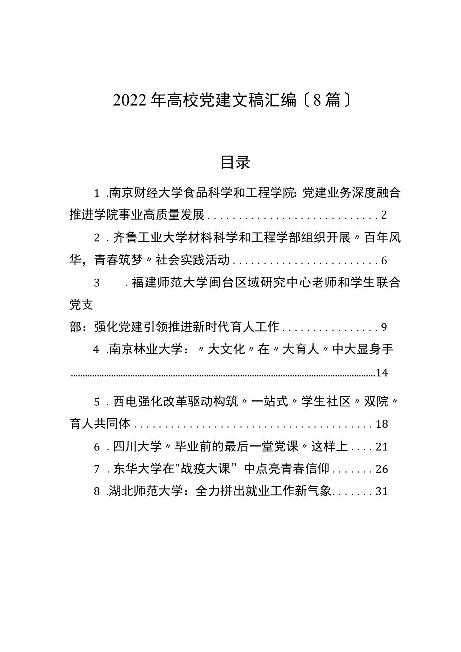 2022年高校党建文稿汇编（8篇）.docx_第1页