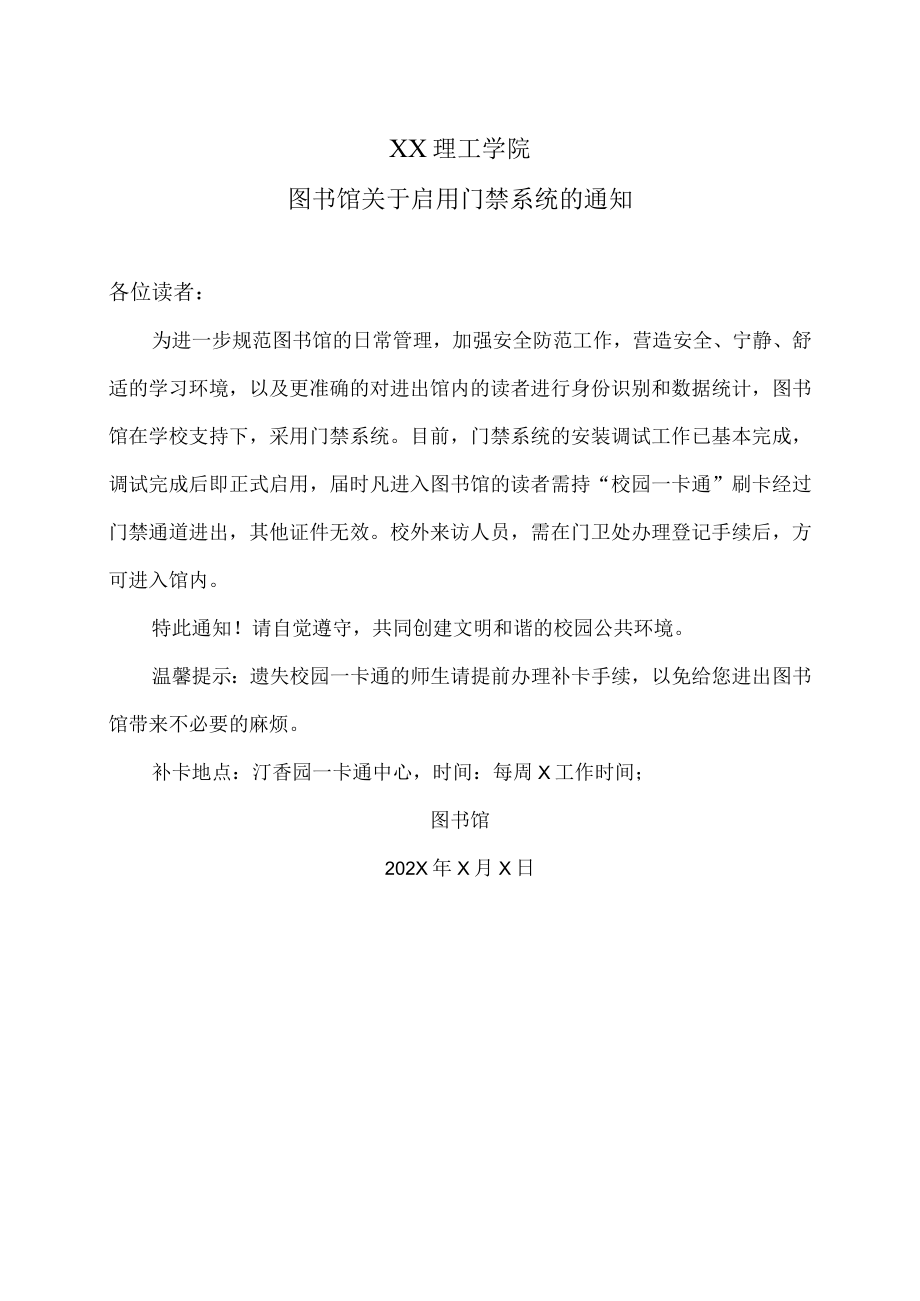 XX理工学院图书馆关于启用门禁系统的通知.docx_第1页