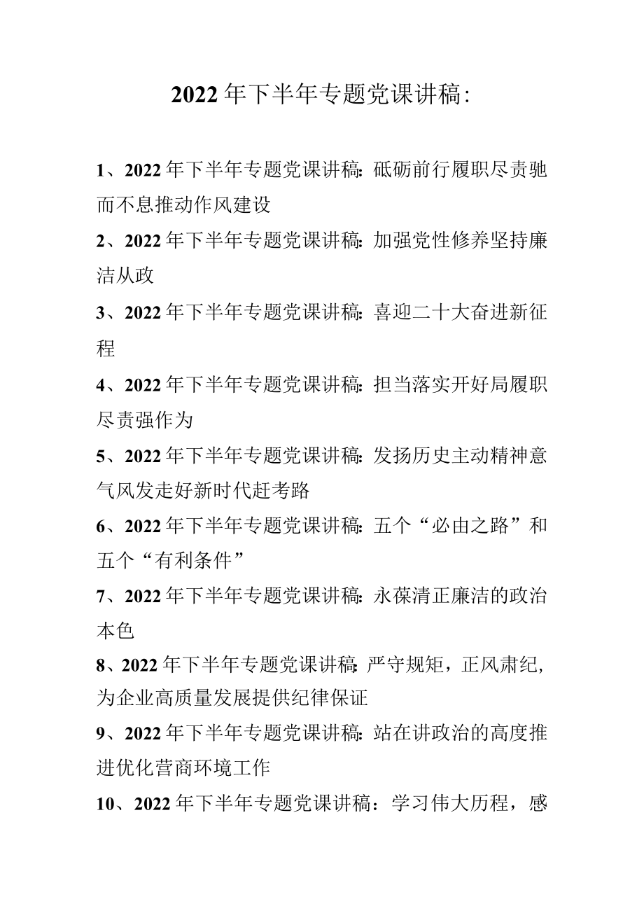 2022年下半年专题党课讲稿汇编合集（共10篇）.docx_第1页