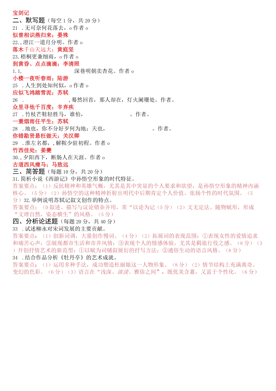 2021年1月2410国开电大专科《中国古代文学(B)2》期末考试试题及答案.docx_第2页