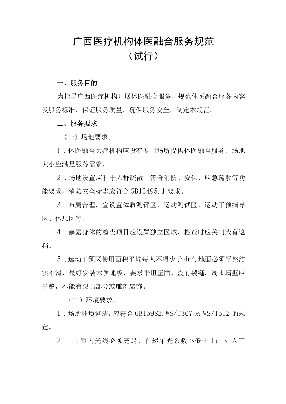 《广西医疗机构体医融合服务规范（试行）》全文、附表及解读.docx_第1页