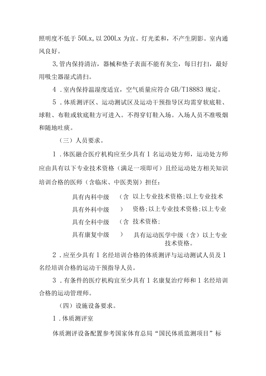 《广西医疗机构体医融合服务规范（试行）》全文、附表及解读.docx_第2页