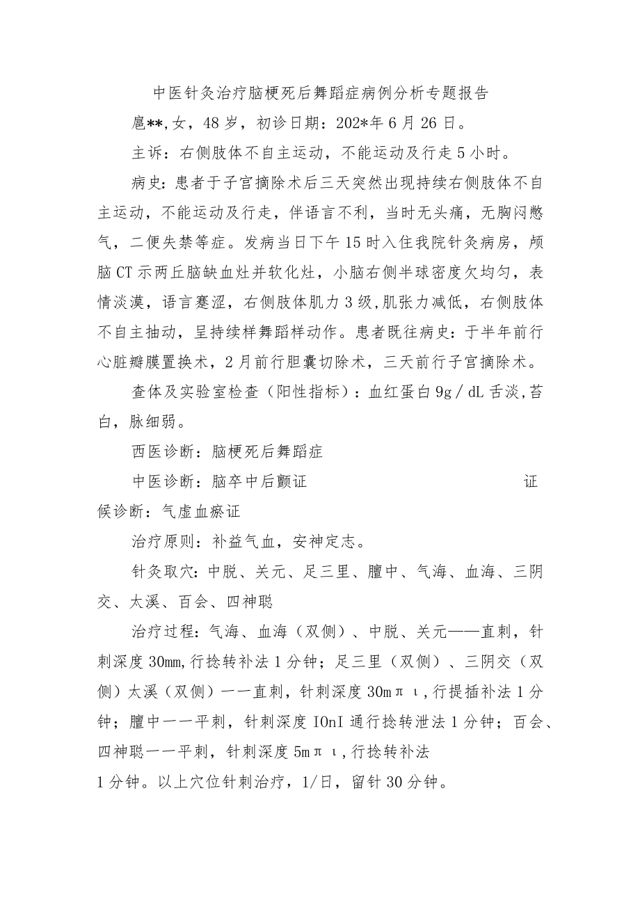 中医针灸治疗脑梗死后舞蹈症病例分析专题报告.docx_第1页