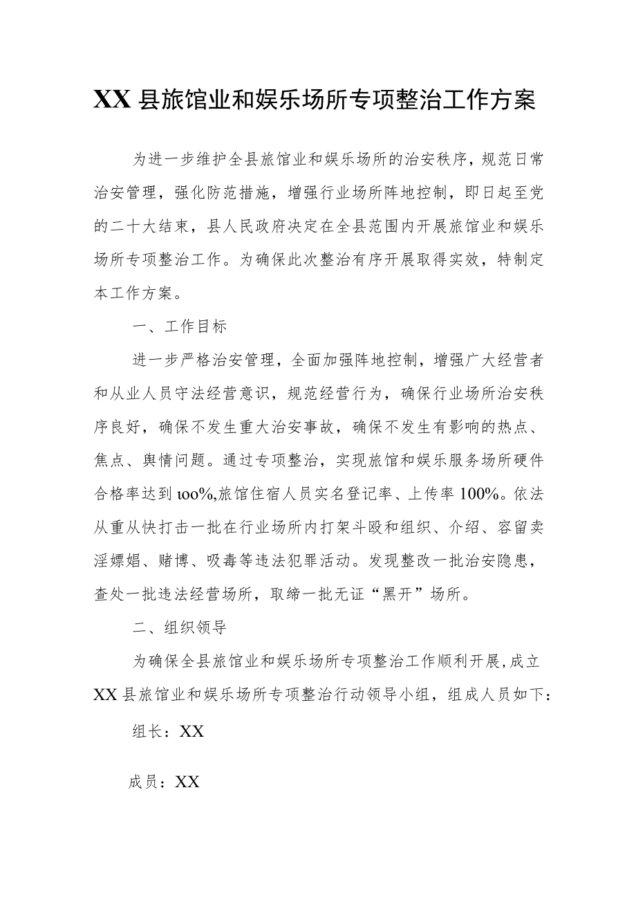 XX县旅馆业和娱乐场所专项整治工作方案.docx_第1页