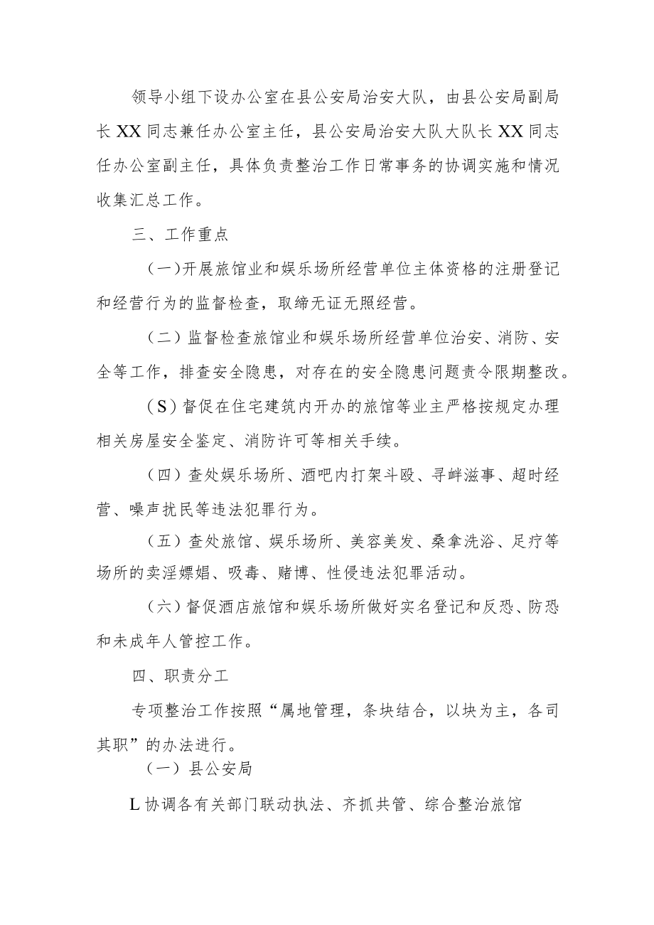 XX县旅馆业和娱乐场所专项整治工作方案.docx_第2页