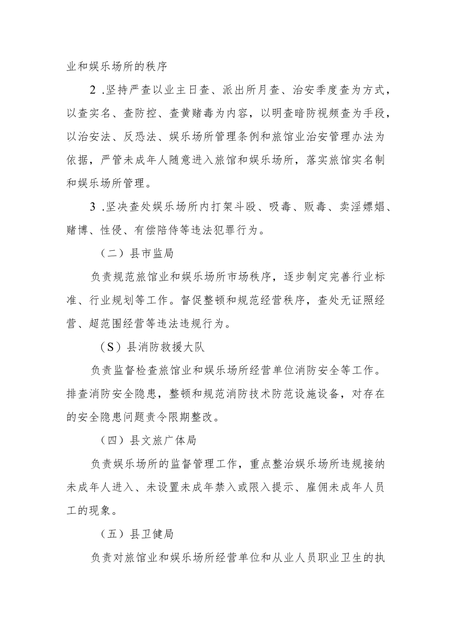 XX县旅馆业和娱乐场所专项整治工作方案.docx_第3页