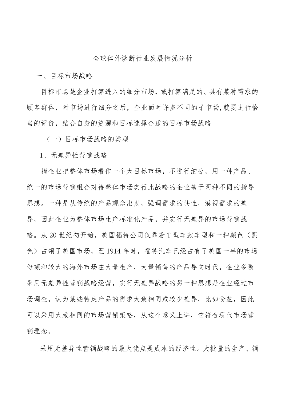 全球体外诊断行业发展情况分析.docx_第1页