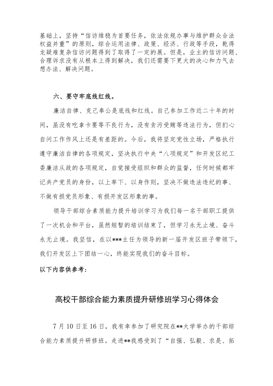 2022年参加区领导干部综合素质能力提升培训学习心得体会.docx_第3页