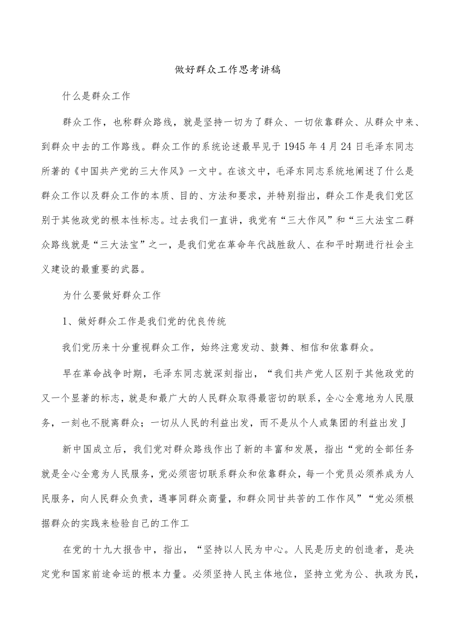 做好群众工作思考讲稿.docx_第1页