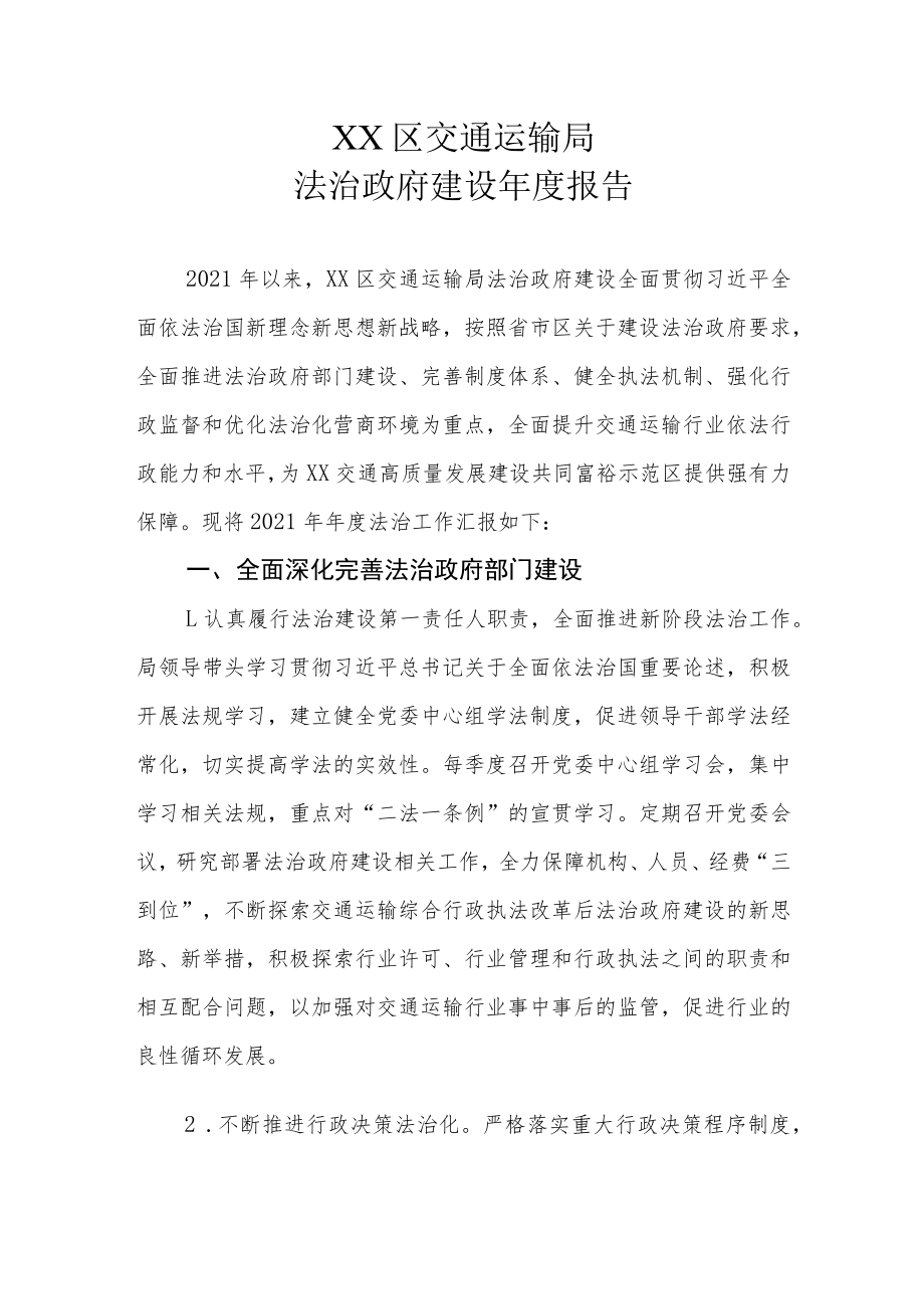 XX区交通运输局法治政府建设年度报告.docx_第1页