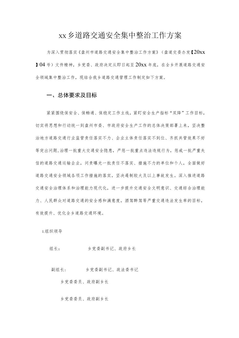 xx乡道路交通安全集中整治工作方案.docx_第1页