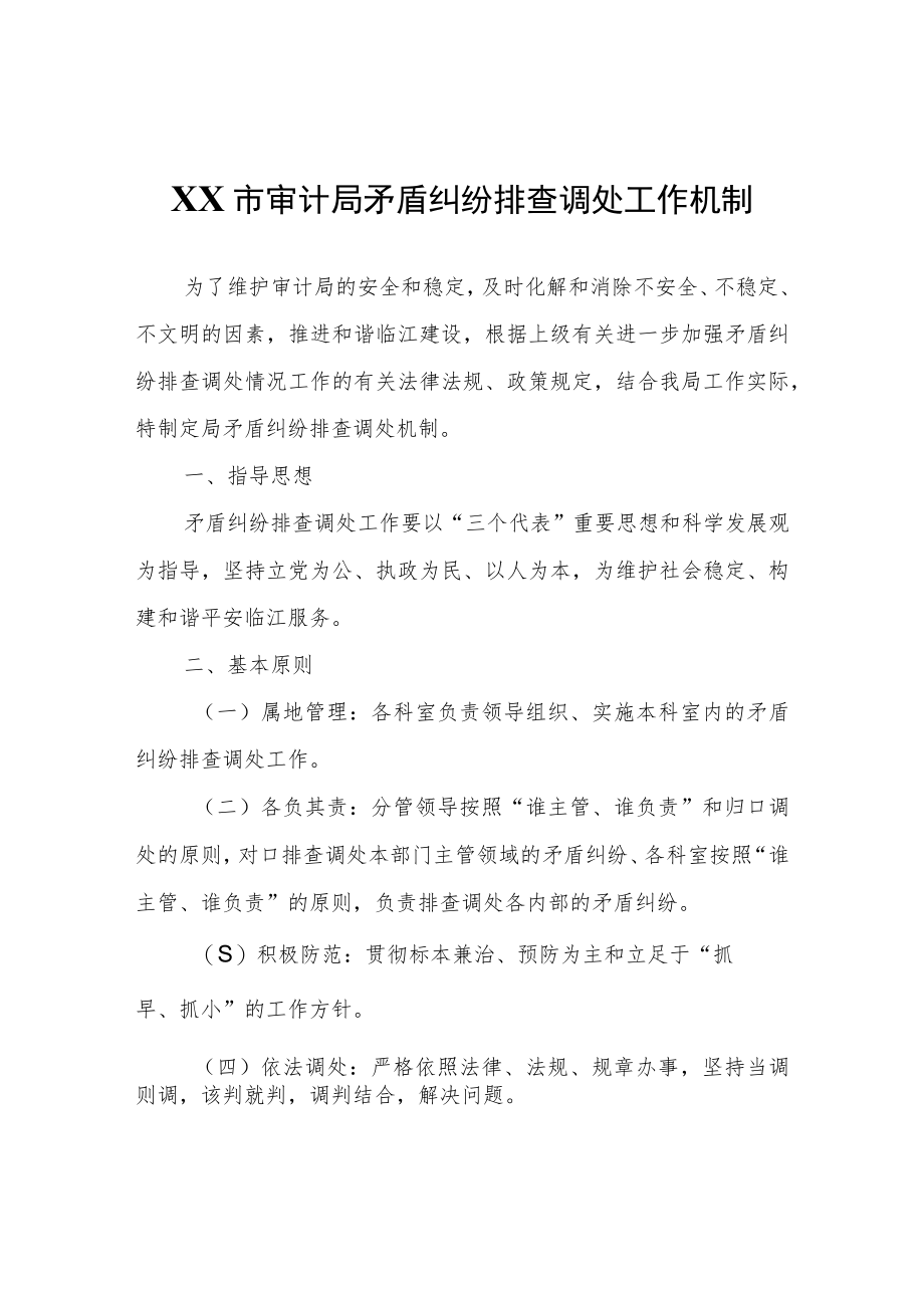 XX市审计局矛盾纠纷排查调处工作机制.docx_第1页