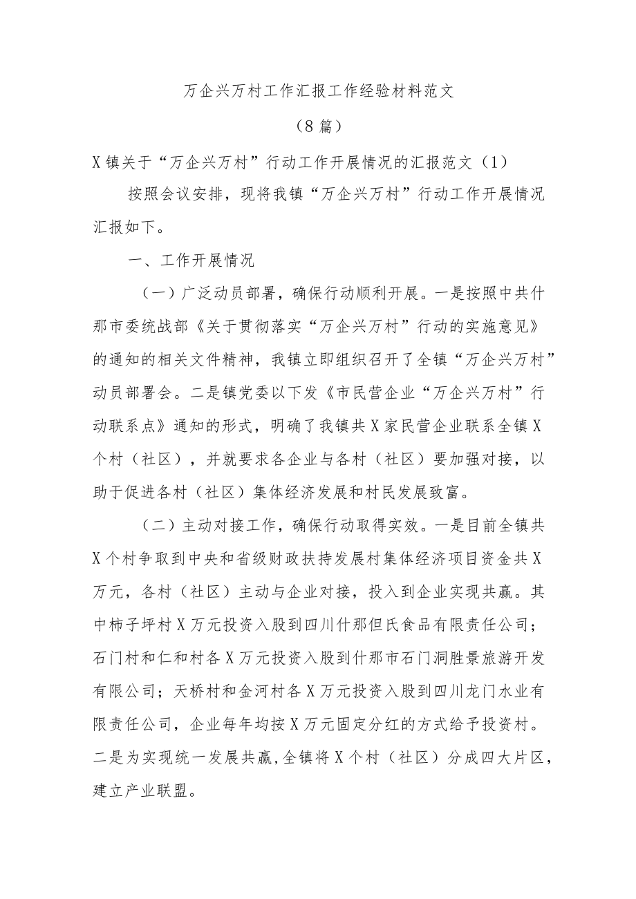 (8篇)万企兴万村工作汇报工作经验材料范文.docx_第1页