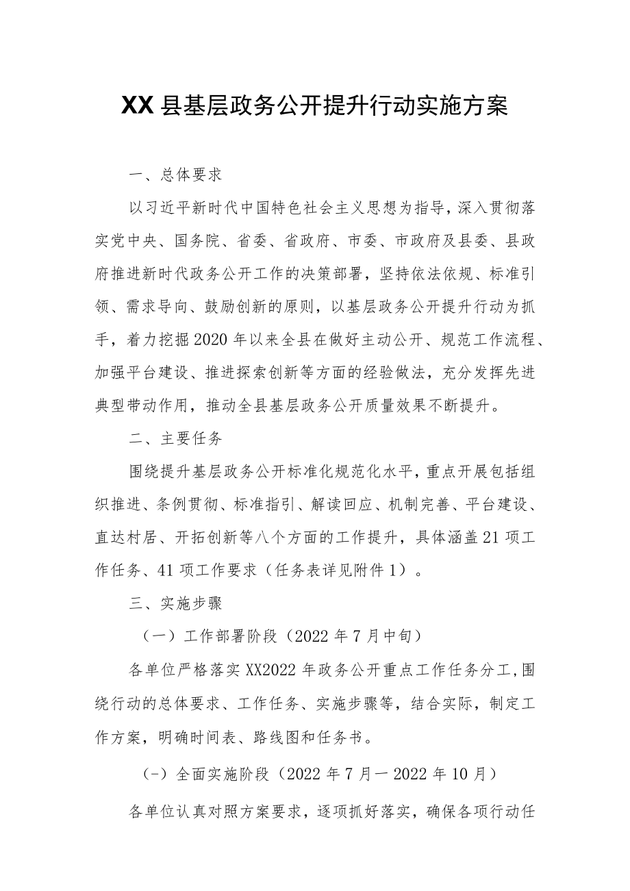 XX县基层政务公开提升行动实施方案.docx_第1页