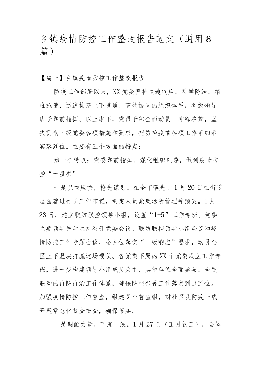 乡镇疫情防控工作整改报告范文(通用8篇).docx_第1页