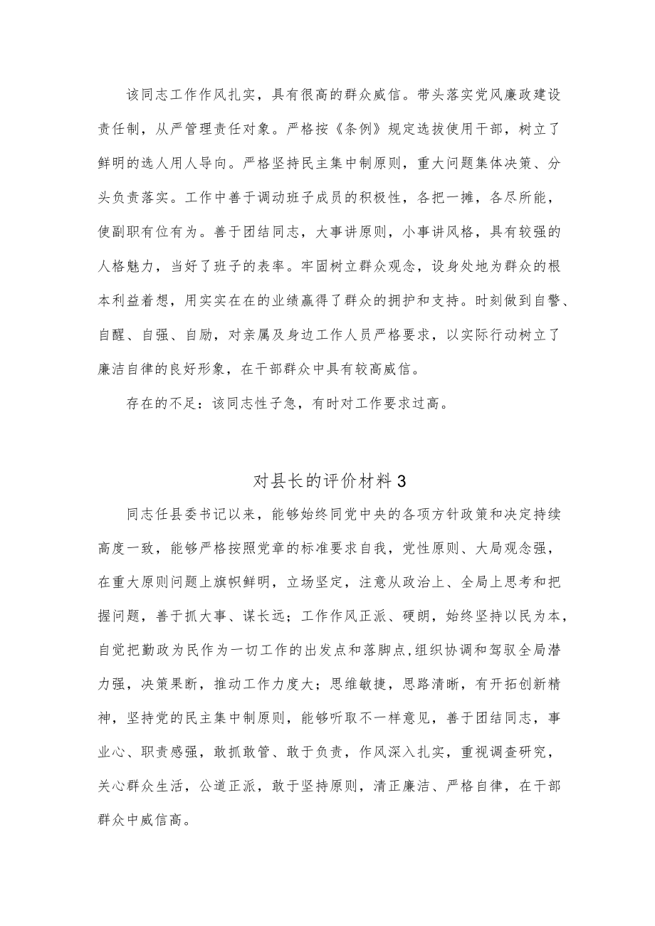 (3篇)对县长的评价材料.docx_第3页