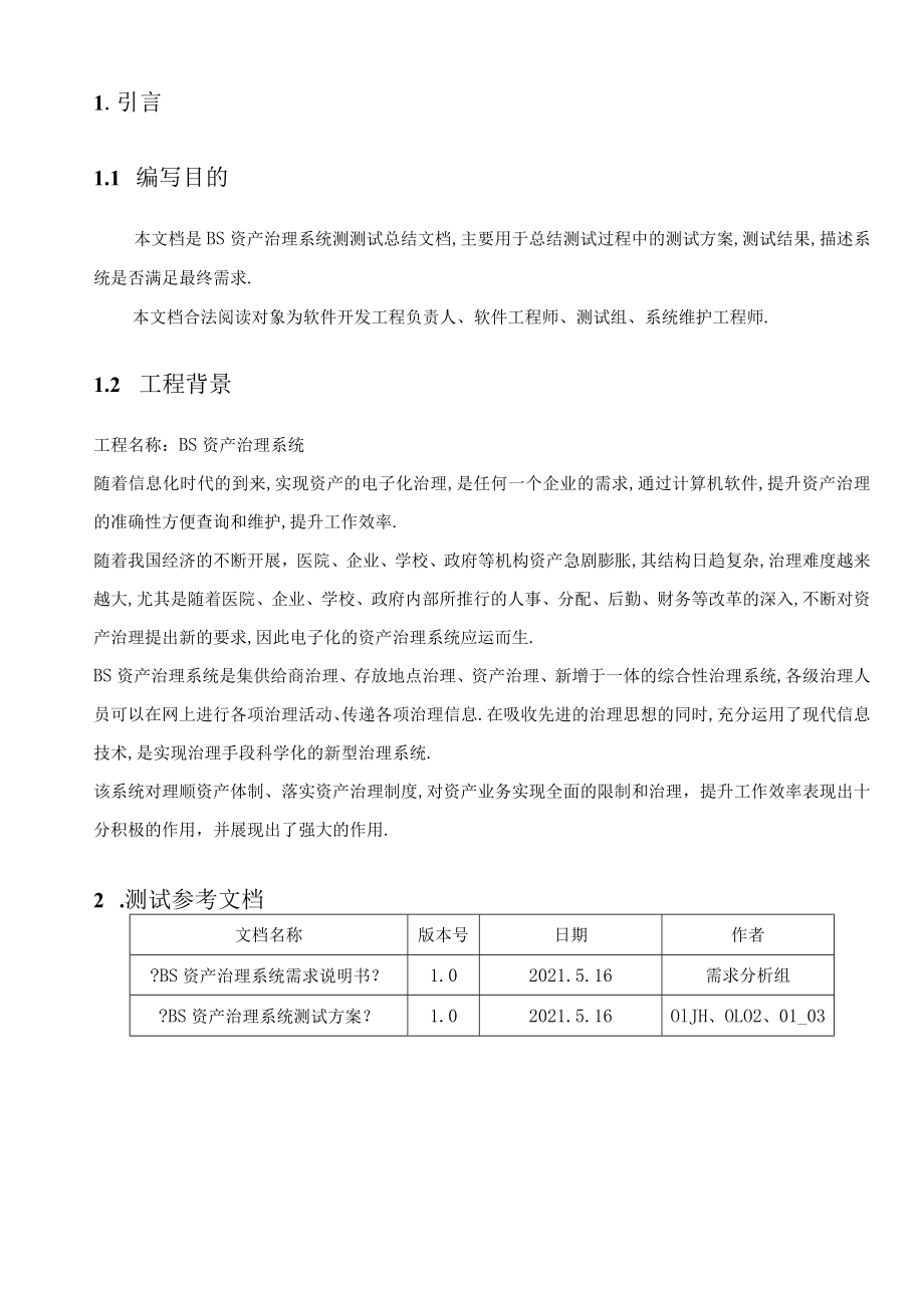 BS资产管理系统测试总结报告.docx_第3页