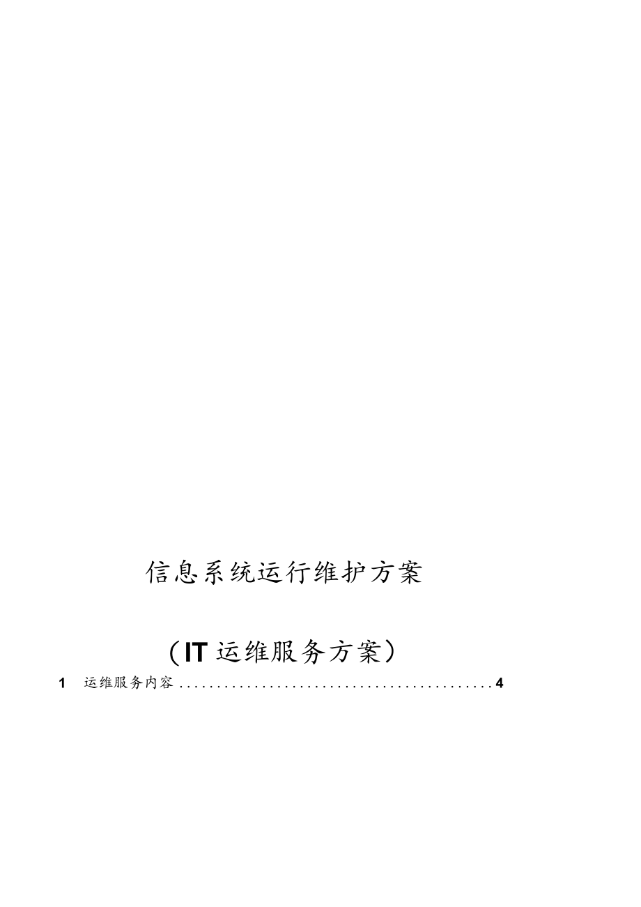 信息系统运行维护服务方案[IT运维服务方案].docx_第1页