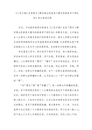 《人民日报》发表题为《建设堪当民族复兴重任的高素质干部队伍》的文章读后感3篇.docx