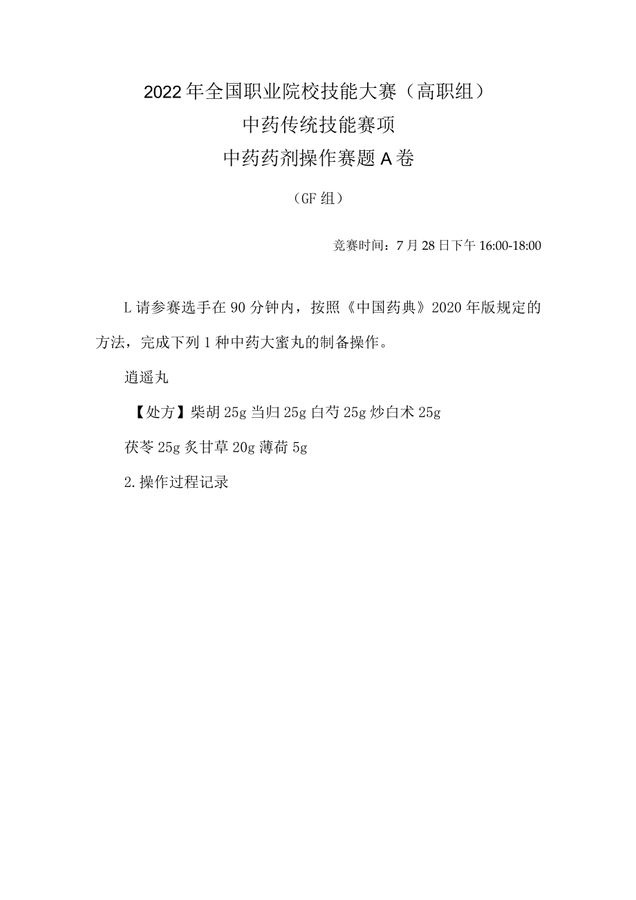 2022年全国职业院校技能大赛-中药传统技能赛项正式赛卷-中药药剂-7月28日下午A卷GF组-2022年中药药剂操作试卷-A卷.docx_第1页