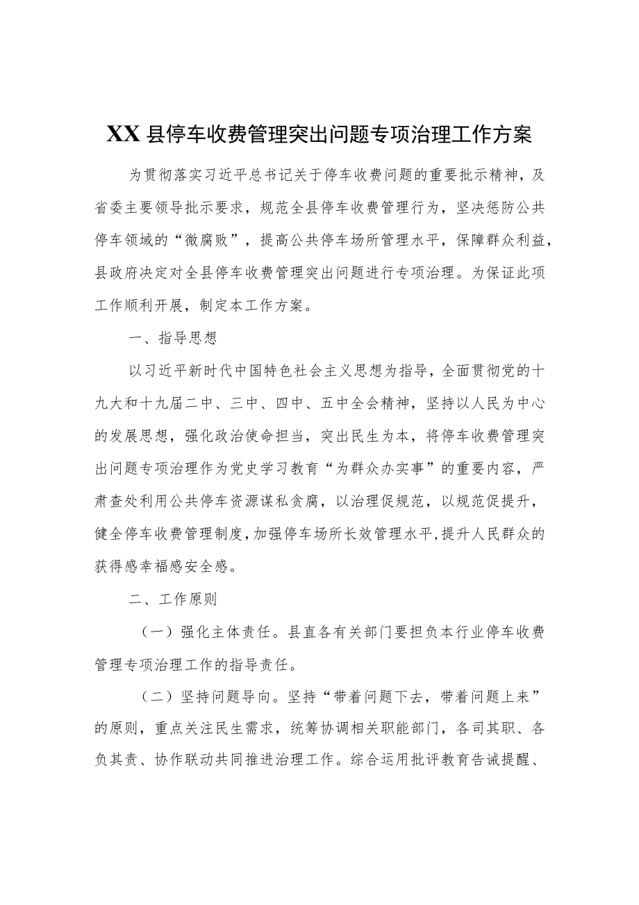 XX县停车收费管理突出问题专项治理工作方案.docx_第1页