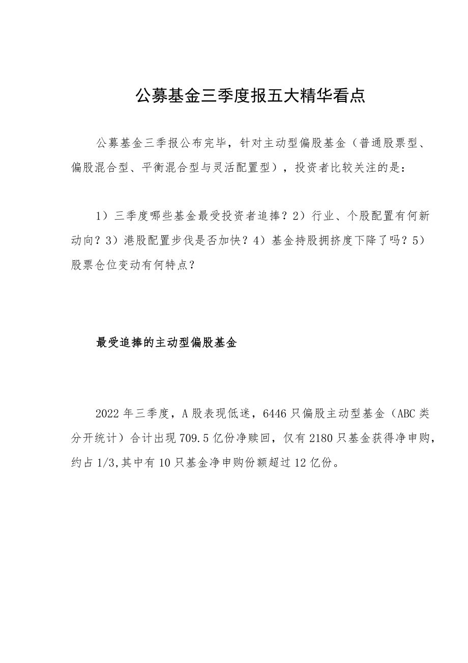 公募基金三季度报五大精华看点.docx_第1页