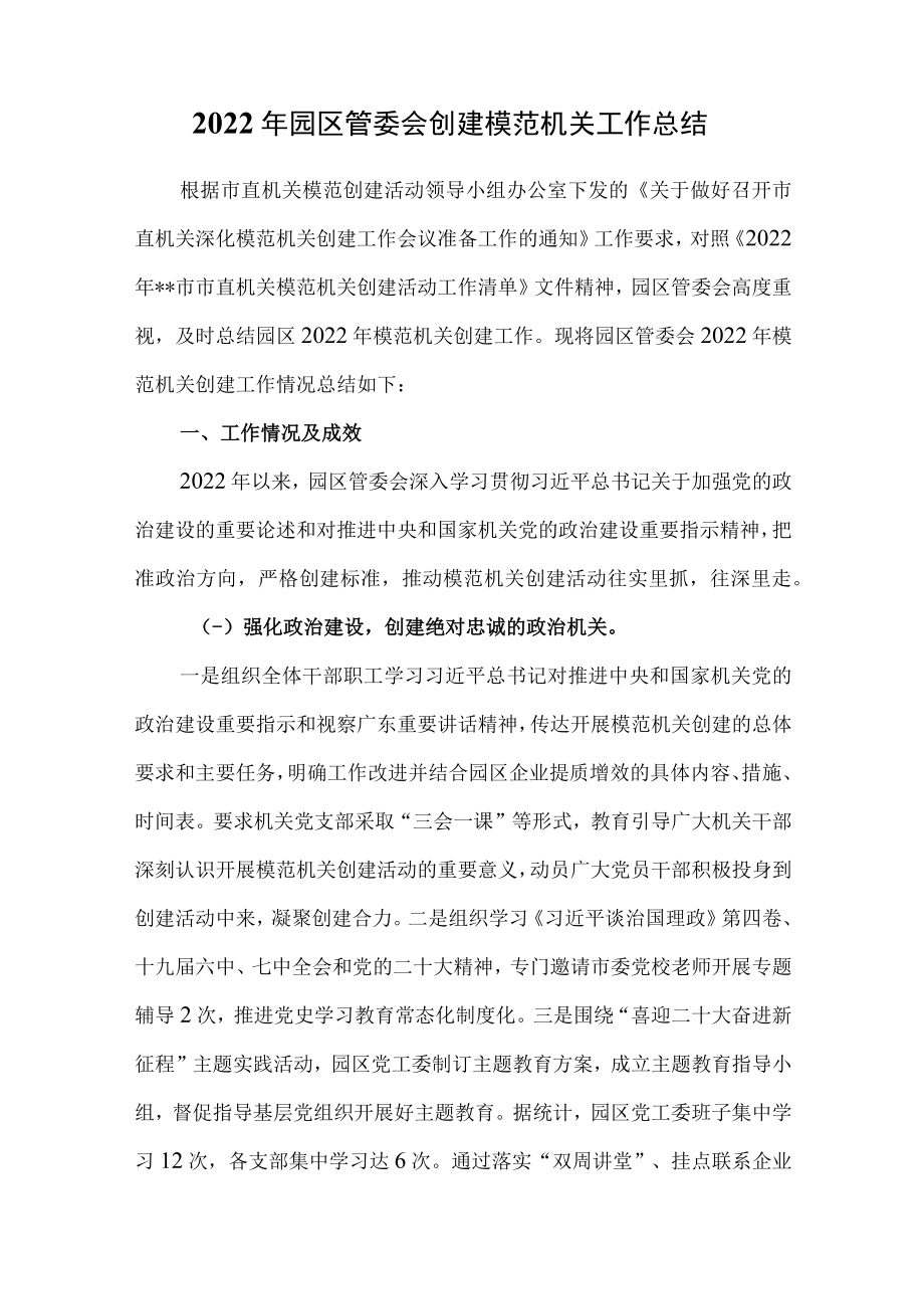 2022年园区管委会创建模范机关工作总结.docx_第1页