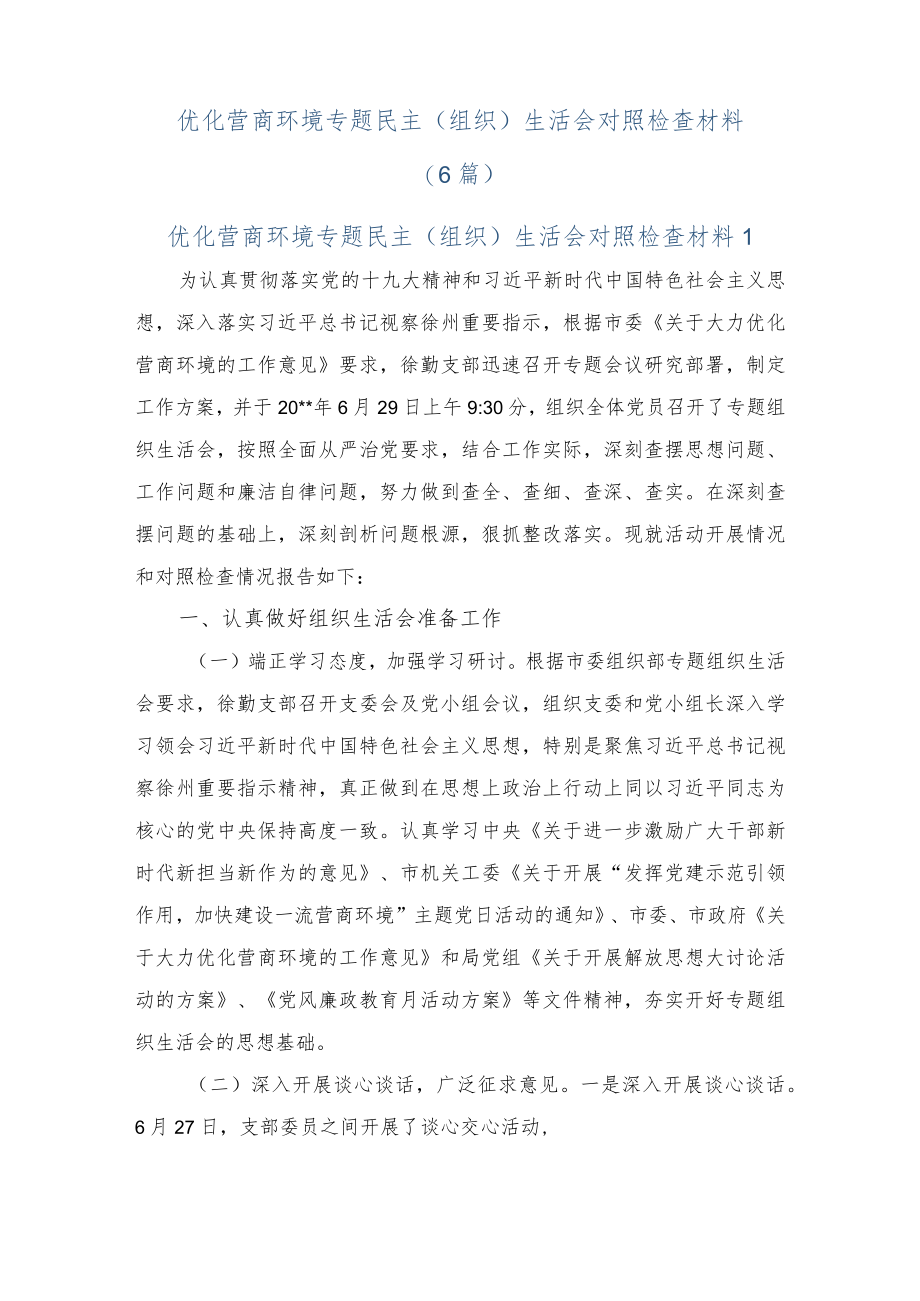 (6篇)优化营商环境专题民主（组织）生活会对照检查材料.docx_第1页