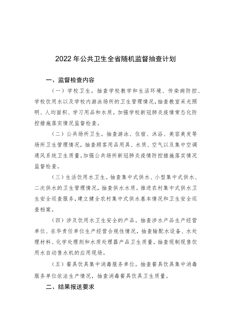 2022年公共卫生全省随机监督抽查计划.docx_第1页