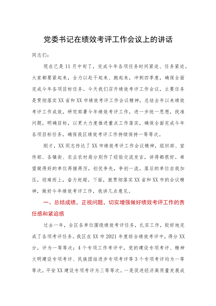 2022党委书记在绩效考评工作会议上的讲话.docx_第1页