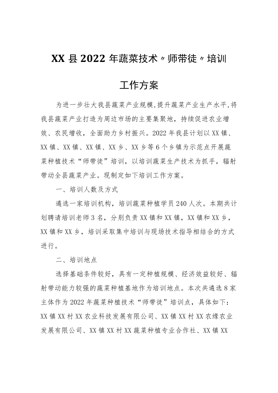 XX县2022年蔬菜技术“师带徒”培训工作方案.docx_第1页