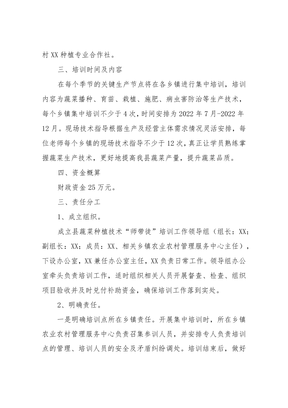 XX县2022年蔬菜技术“师带徒”培训工作方案.docx_第2页