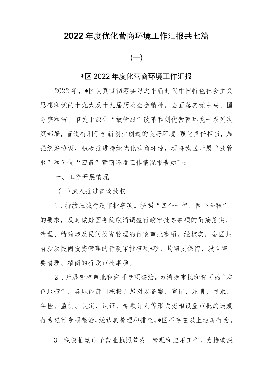 2022年度优化营商环境工作汇报共七篇.docx_第1页