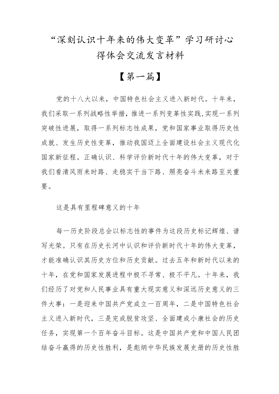 “深刻认识十年来的伟大变革”学习研讨交流发言心得体会材料【9篇】.docx_第1页