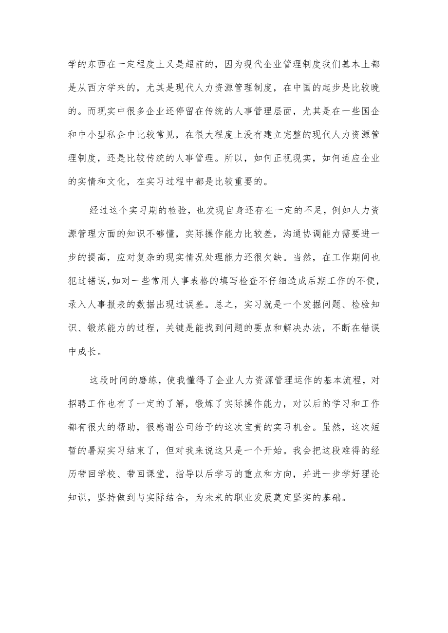 公司人事助理的实习工作总结2篇.docx_第2页