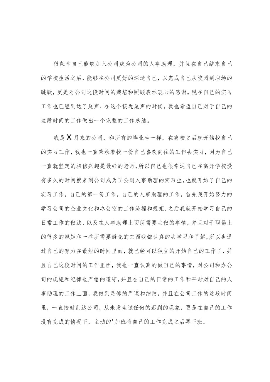 公司人事助理的实习工作总结2篇.docx_第3页