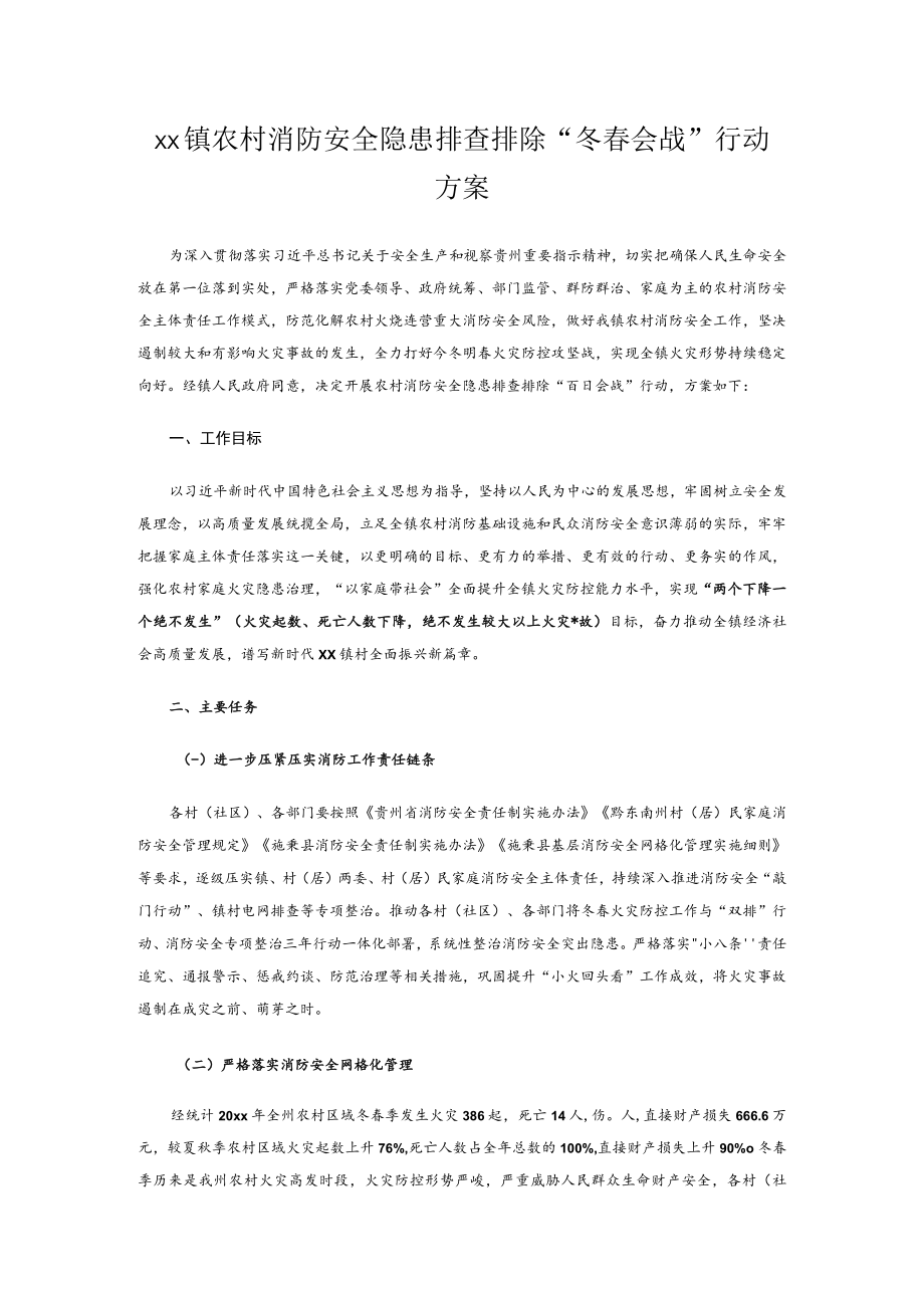 xx镇农村消防安全隐患排查排除 “冬春会战”行动方案.docx_第1页