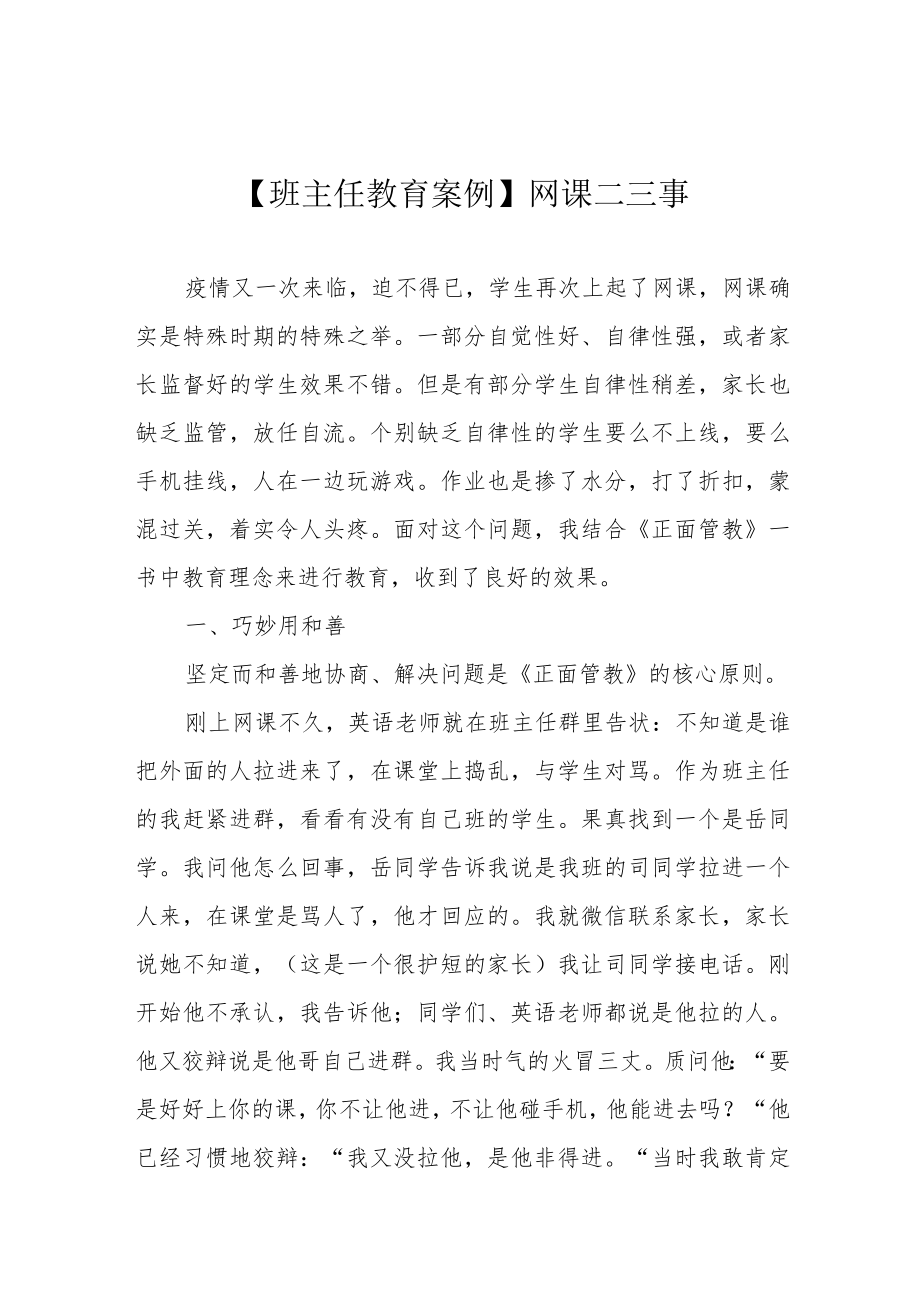 【班主任教育案例】网课二三事.docx_第1页