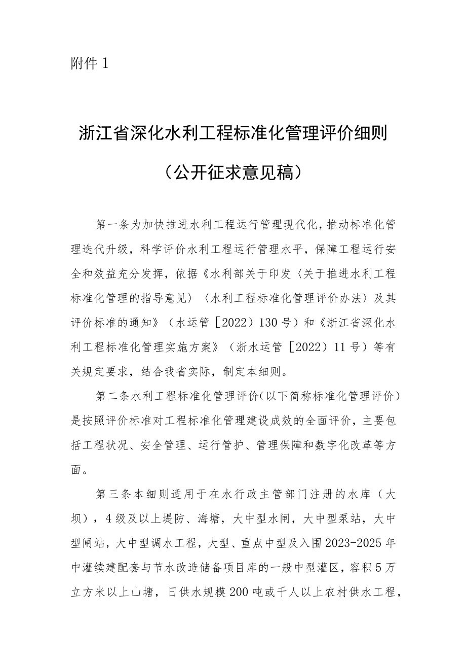 《浙江省深化水利工程标准化管理评价细则》全文及及有关评价标准.docx_第1页