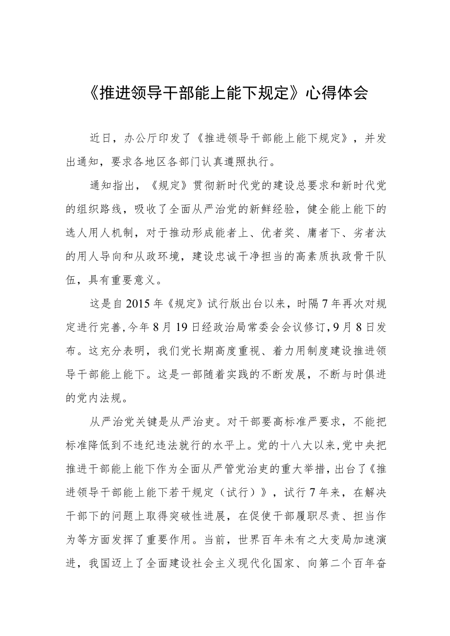 2022年学习《推进领导干部能上能下规定》心得体会七篇样本.docx_第1页